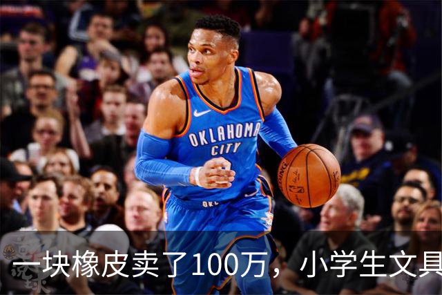 一块橡皮卖了100万，小学生文具在拼多多上杀疯了