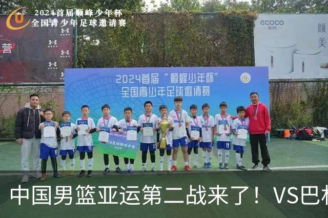 中国男篮亚运第二战来了！VS巴林不容有失，CCTV领衔，直播平台有变动