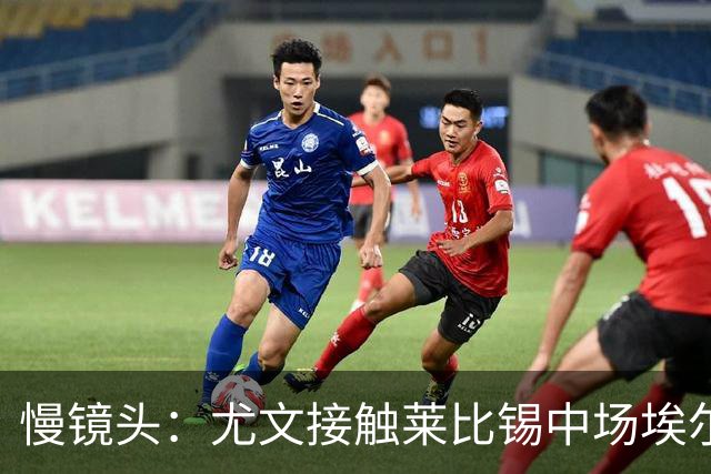 慢镜头：尤文接触莱比锡中场埃尔马斯，球员估价1000万欧