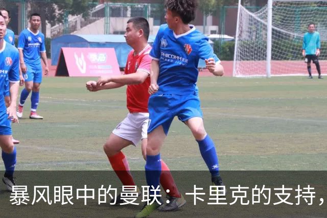 暴风眼中的曼联：卡里克的支持，教练候选人的游戏