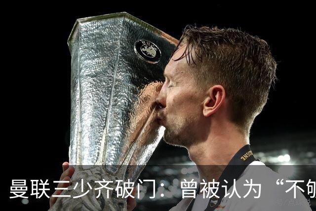 曼联三少齐破门：曾被认为“不够壮”的他，如今给卡里克出了道难题