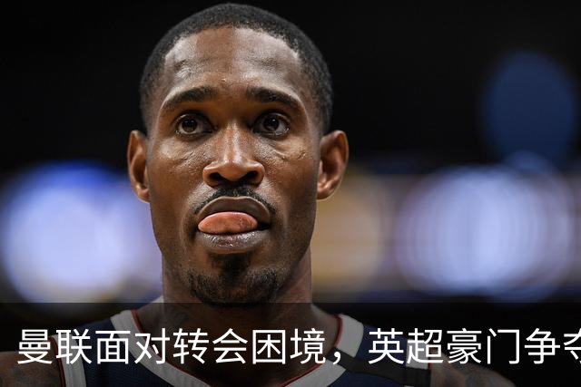 曼联面对转会困境，英超豪门争夺中场，多古戏称齐尔克泽为百米对手