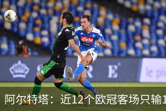 阿尔特塔：近12个欧冠客场只输1场？主要归功于我们的稳定性