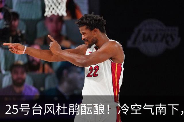 25号台风杜鹃酝酿！冷空气南下，南方新一轮大雨暴雨来袭